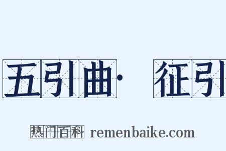五引曲·征引是什么意思的图片